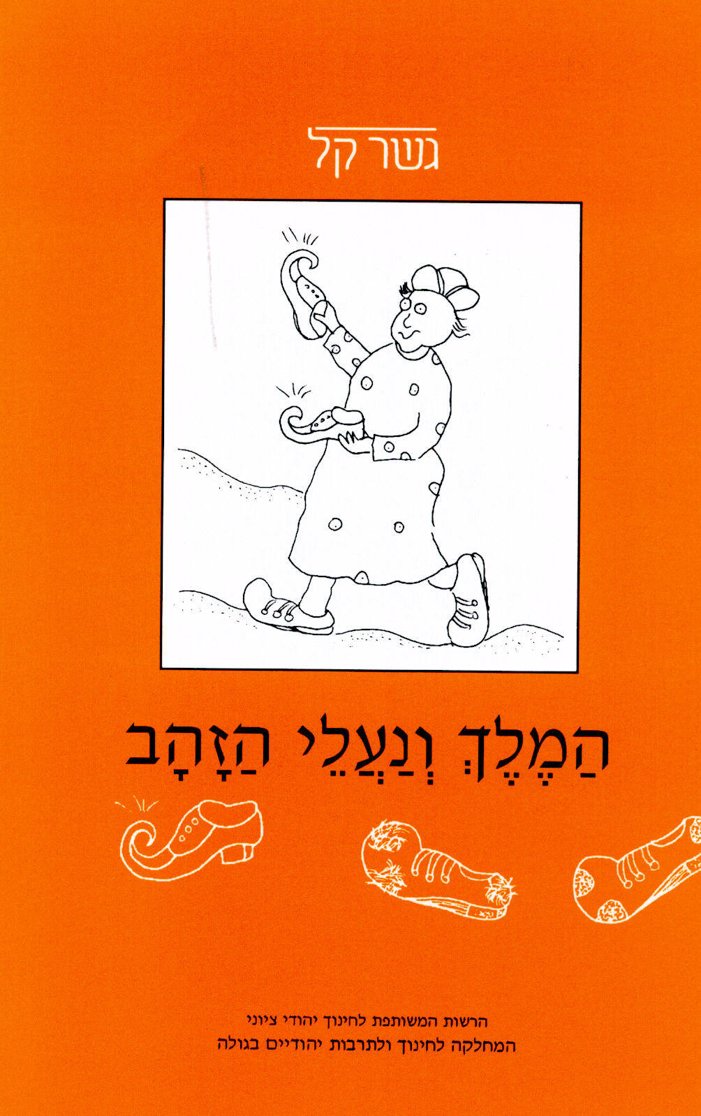 המלך ונעלי הזהב