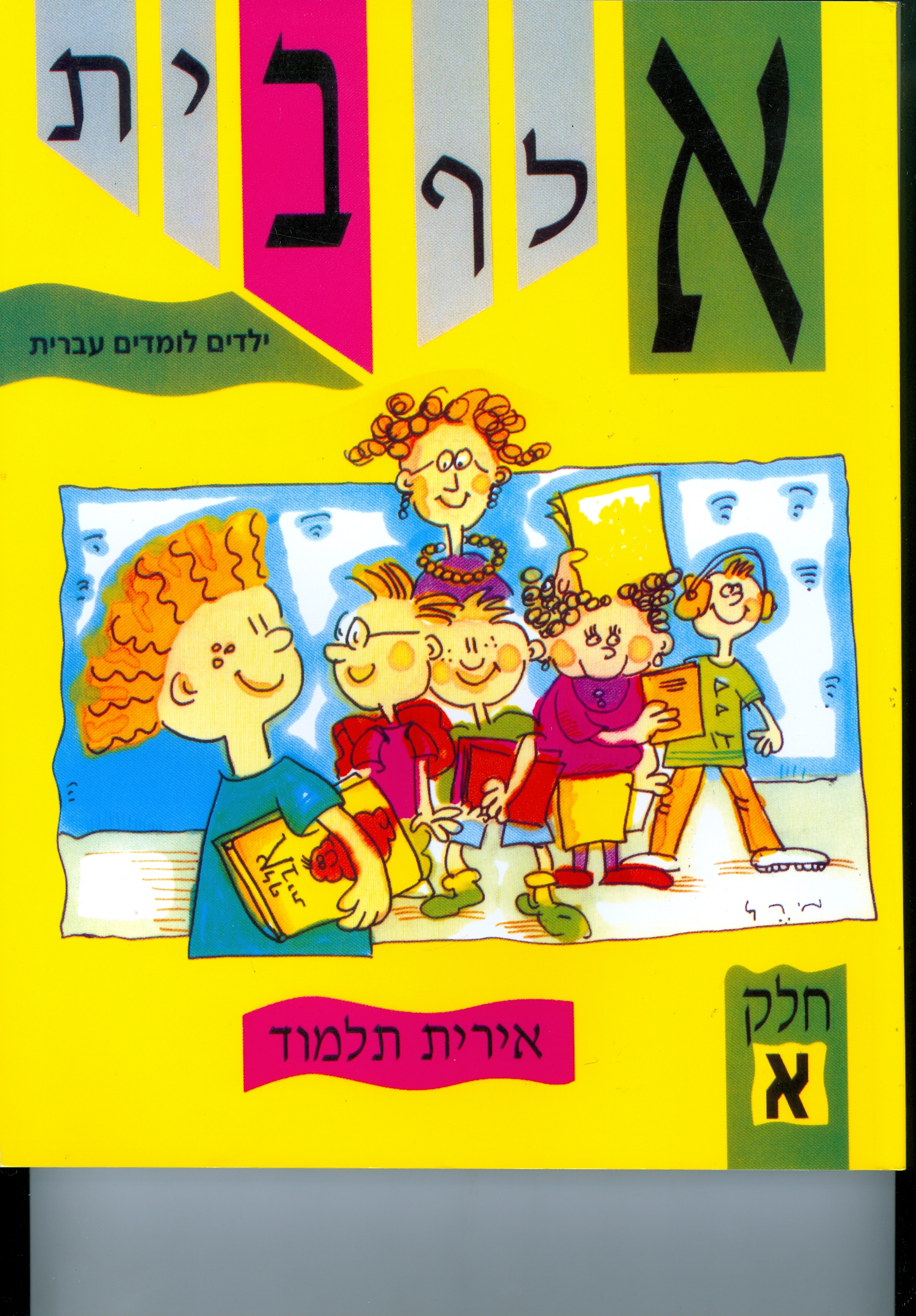 אלף בית ילדים לומדים עברית חלק א'