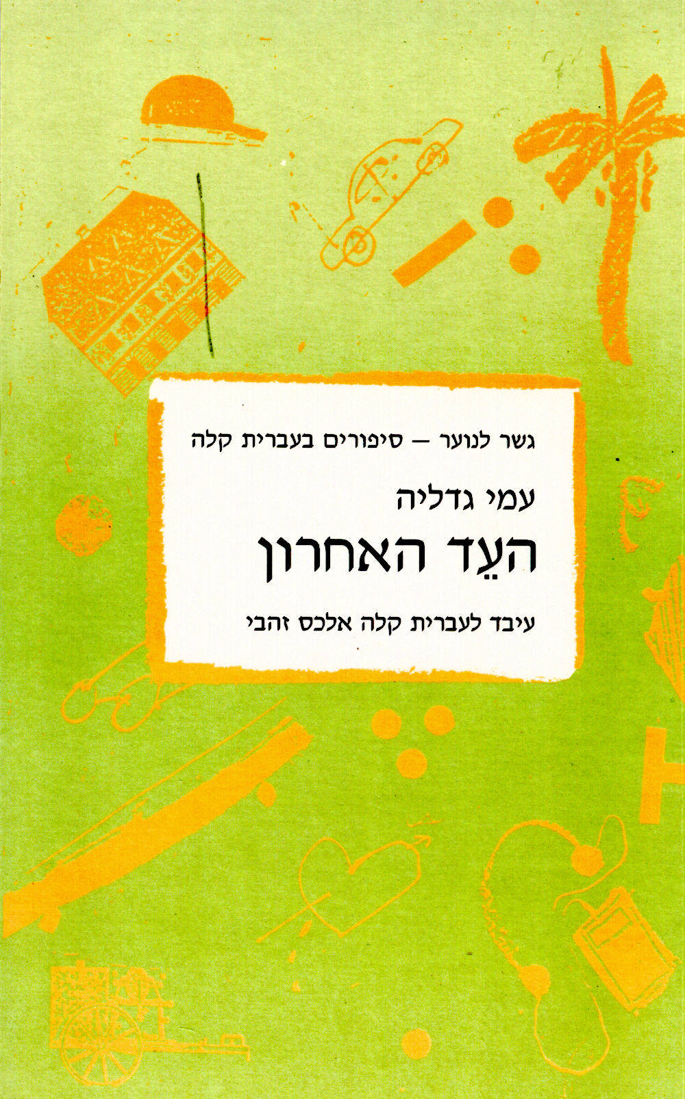 העד האחרון