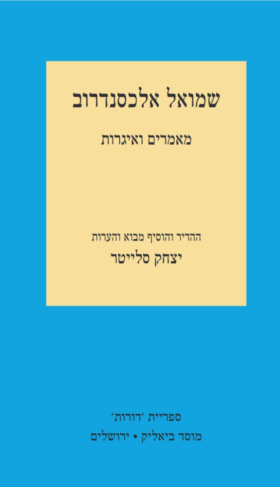 שמואל אלכסנדרוב – מאמרים ואיגרות