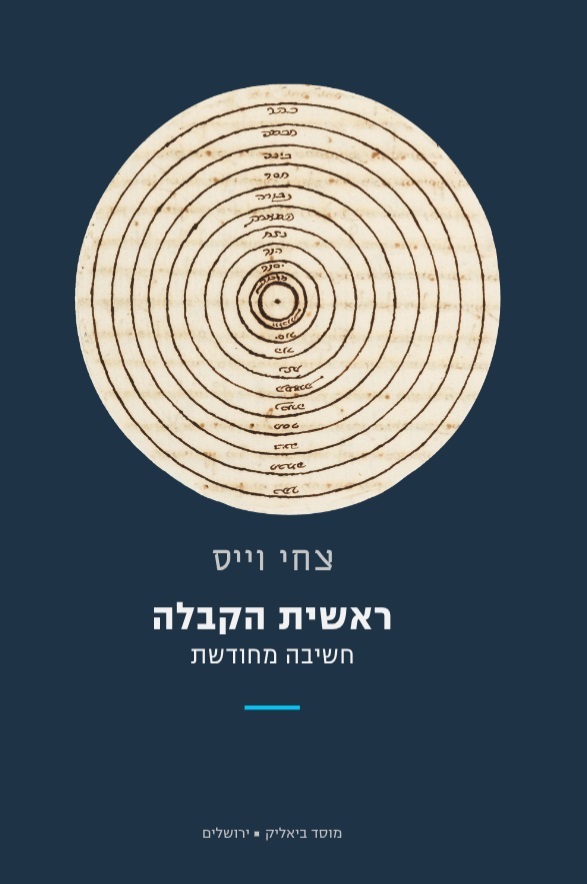 ראשית הקבלה: חשיבה מחודשת