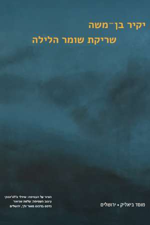 שריקת שומר הלילה