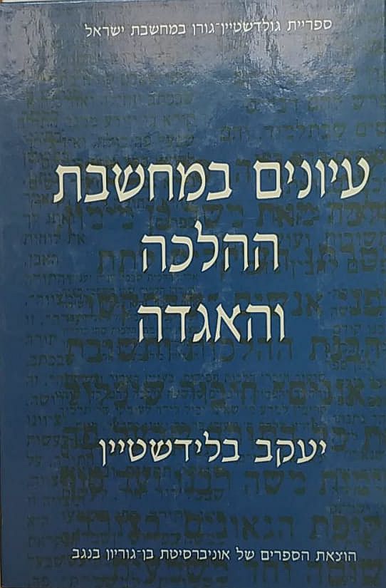 עיונים במחשבת ההלכה והאגדה