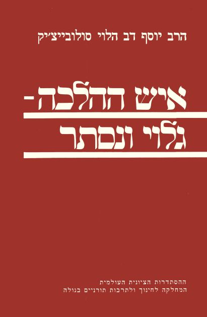 איש ההלכה - גלוי ונסתר