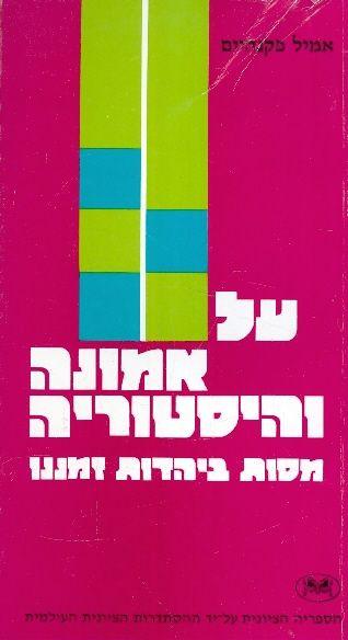 על אמונה והיסטוריה: