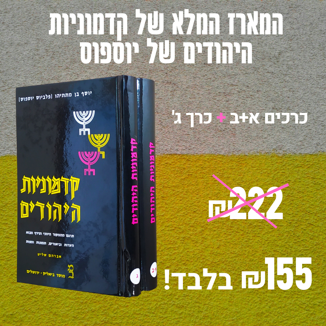 חבילת קדמוניות היהודים 