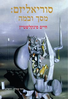 סוריאליזם:  מסך ובמה