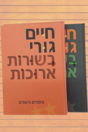 בשורות ארוכות - שני כרכים