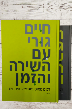 עם השירה והזמן- שני כרכים