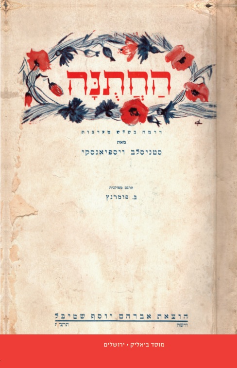 החתונה