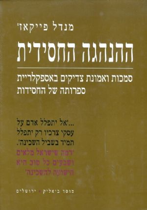 ההנהגה החסידית