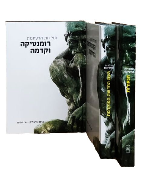 תולדות הרעיונות - שלושת הכרכים