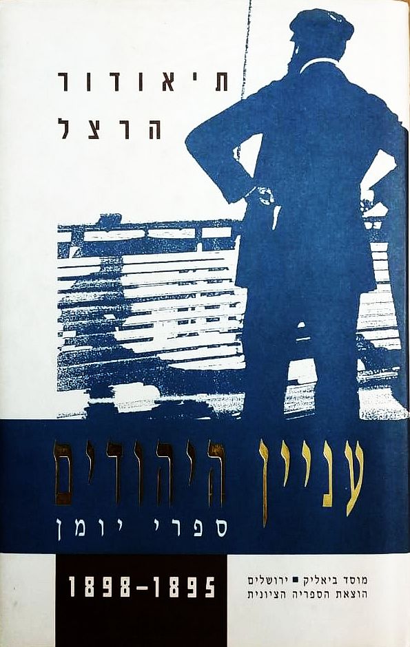 עניין היהודים - ספרי יומן, א'