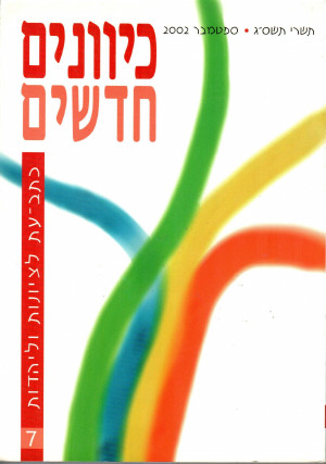 כיוונים חדשים - כתב עת לציונות ויהדות, כרך 7