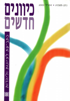 כיוונים חדשים - כתב עת לציונות ויהדות, כרך 8