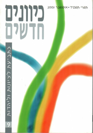 כיוונים חדשים-כתב עת לציונות ויהדות, כרך 9