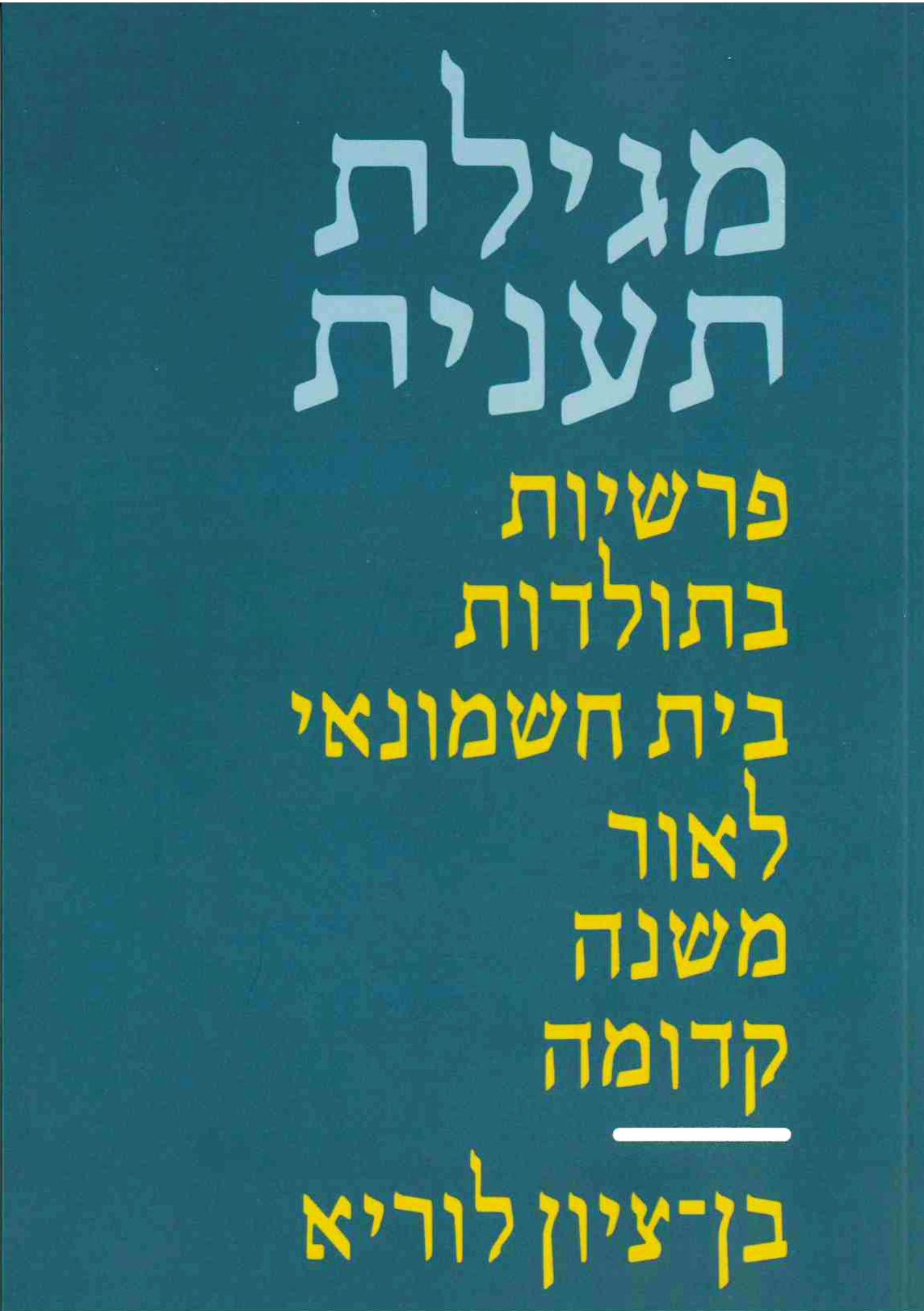 מגילת תענית