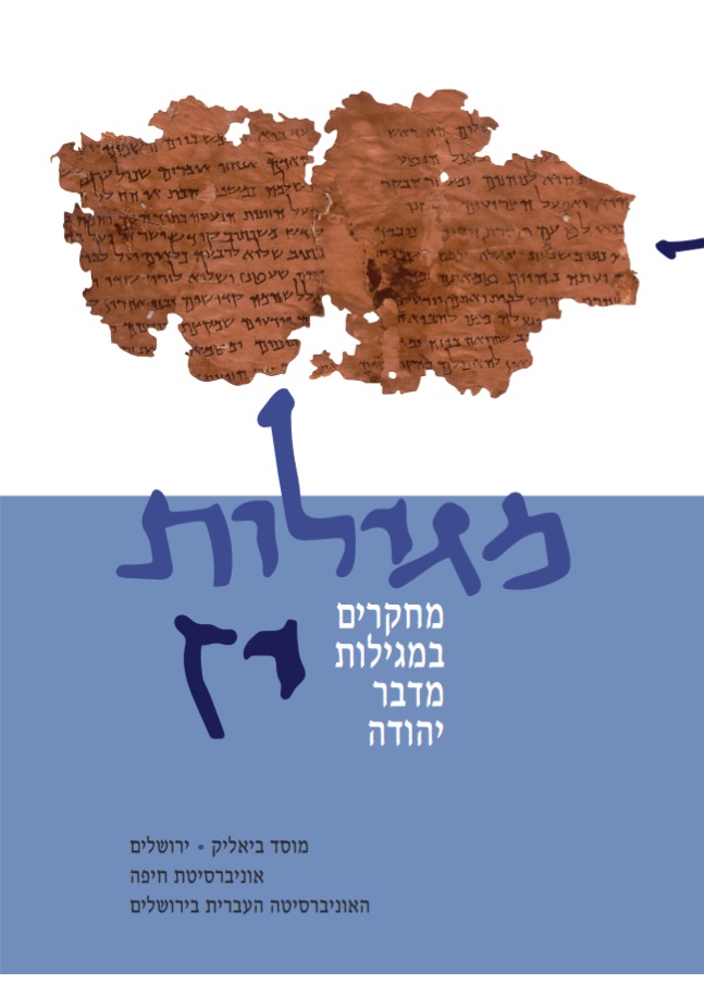 מגילות כרך יז