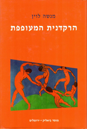 הרקדנית המעופפת