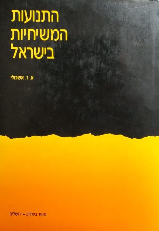 התנועות המשיחיות בישראל