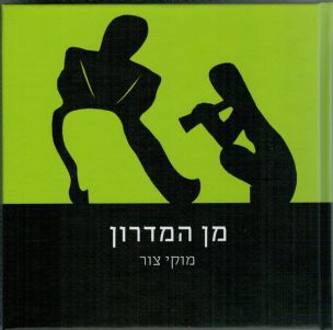 מן המדרון