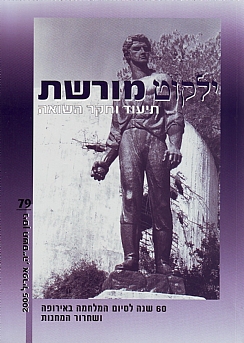 ילקוט מורשת תיעוד וחקר השואה גליון 79