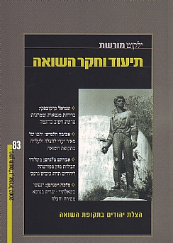 ילקוט מורשת - תיעוד וחקר השואה, גיליון 83