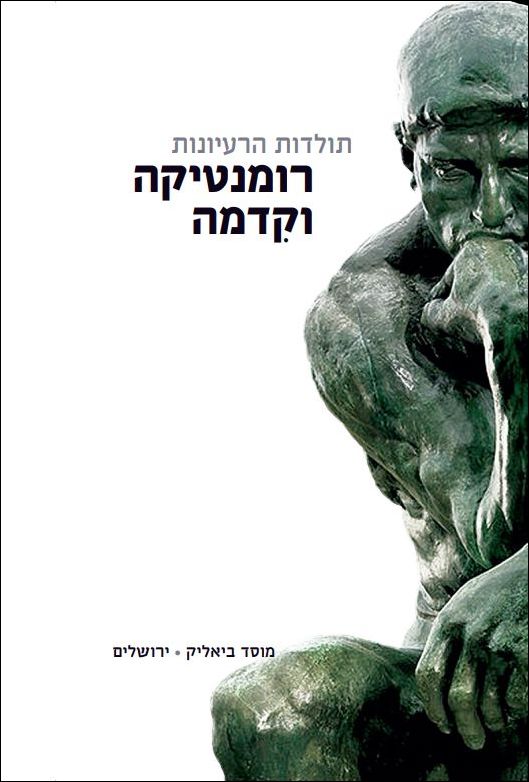 תולדות הרעיונות - רומנטיקה וקִדמה