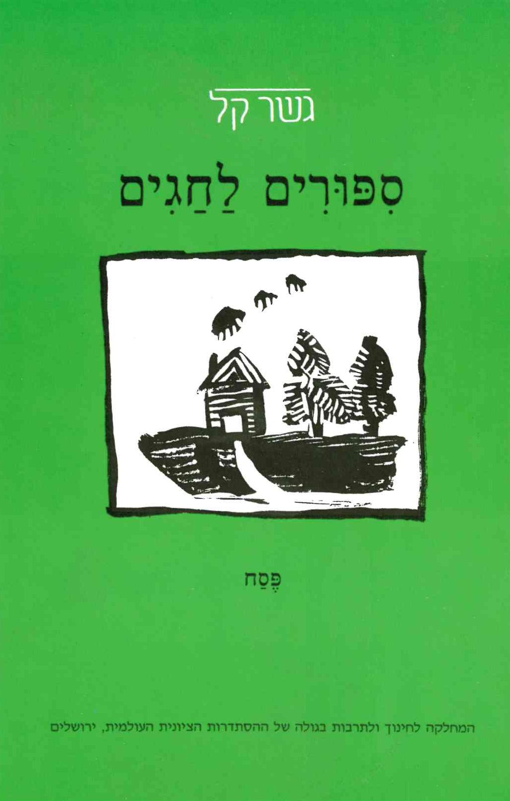 סיפורים לחגים - פסח