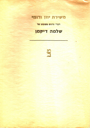 משירת יוון ורומי