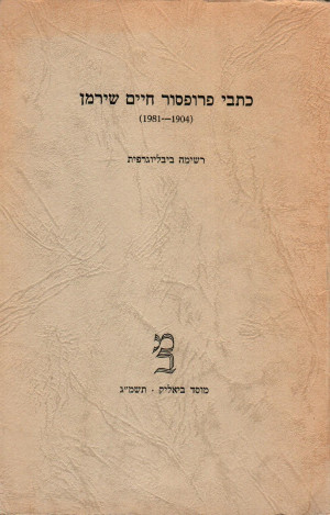 כתבי פרופ' חיים שירמן 