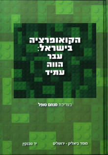 הקואופרציה בישראל