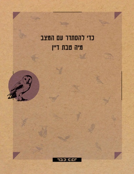 כדי להסתדר עם המצב