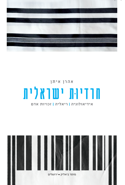 חרדיוּת ישראלית