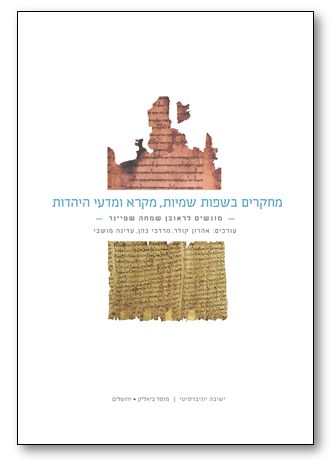 מאמר דיגיטלי מתוך "מחקרים בשפות שמיות, מקרא ומדעי היהדות" 