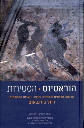 הסטירות