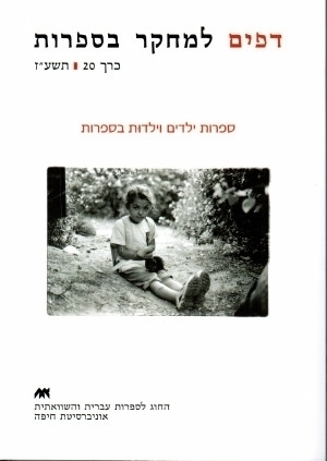 דפים למחקר בספרות - כרך 20