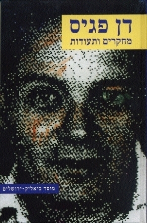 דן פגיס - מחקרים ותעודות