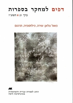 דפים למחקר בספרות - כרך 21