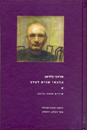 הלכתי שנים לצדך - כרך א`