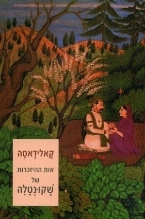 אות ההיזכרות של שָׁקוּנְטָלָה