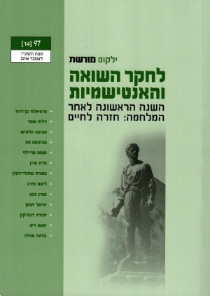 ילקוט מורשת 97 - לחקר השואה והאנטישמיות