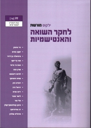 ילקוט מורשת 99 - לחקר השואה והאנטישמיות