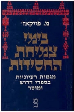 בימי צמיחת החסידות