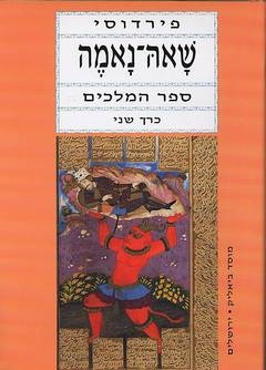 שאה-נאמה כרך שני