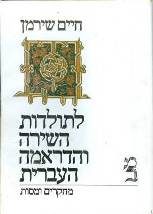 לתולדות השירה והדראמה העברית