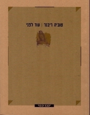 עוד לפני