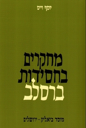 מחקרים בחסידות ברסלב