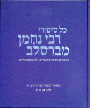 כל סיפורי רבי נחמן מברסלב