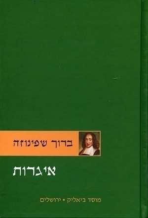 איגרות - ברוך שפינוזה